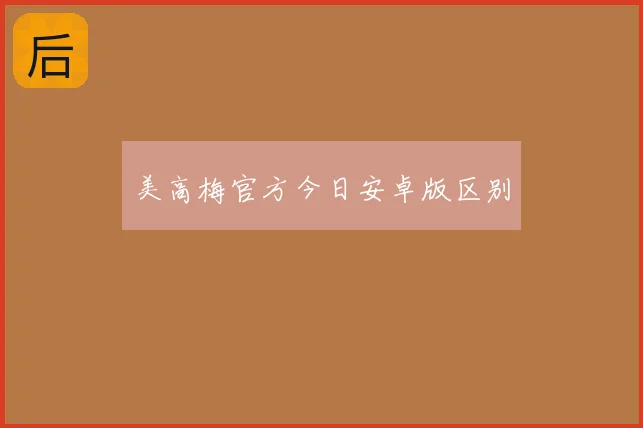 美高梅官方今日安卓版区别