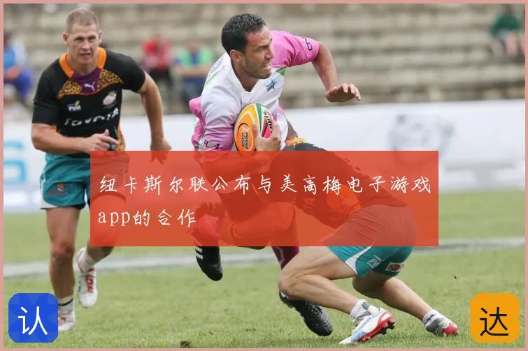 纽卡斯尔联公布与美高梅电子游戏app的合作