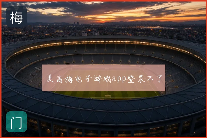 美高梅电子游戏app登录不了