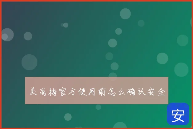 美高梅官方使用前怎么确认安全
