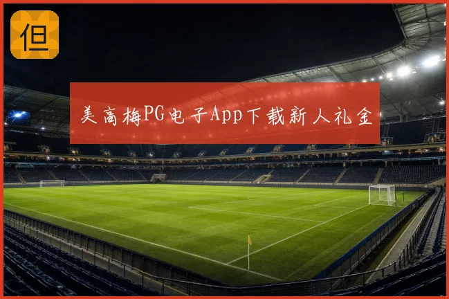 美高梅PG电子App下载新人礼金