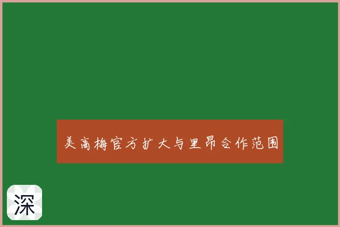 美高梅官方扩大与里昂合作范围