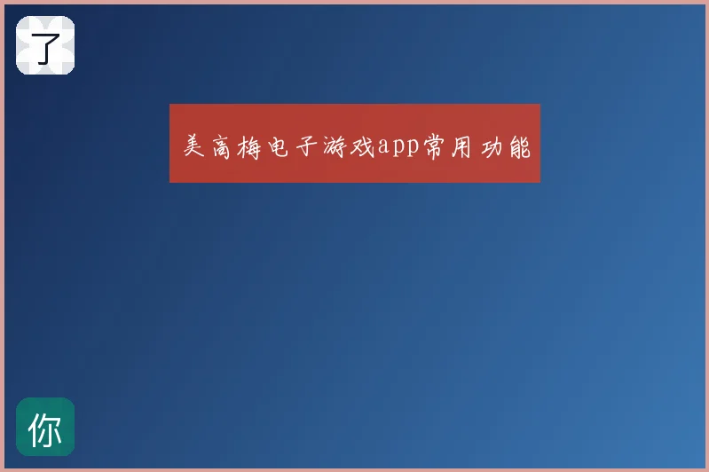 美高梅电子游戏app常用功能