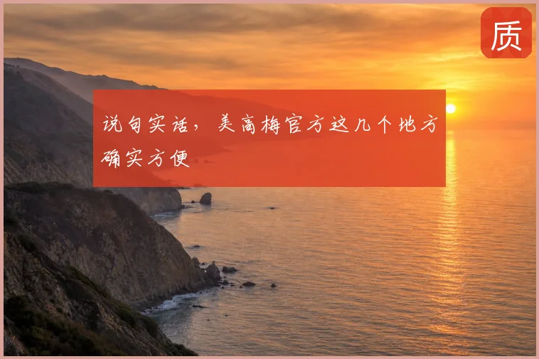 说句实话，美高梅官方这几个地方确实方便